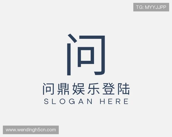 了解问鼎娱乐登陆