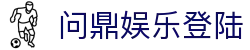 问鼎娱乐登陆|问鼎网页版 - (中国)广州问鼎娱乐登陆商贸集团有限公司欢迎您
